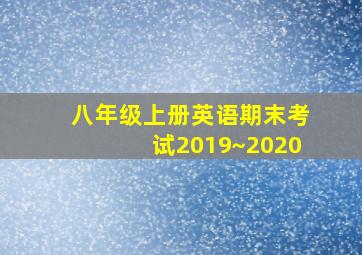 八年级上册英语期末考试2019~2020