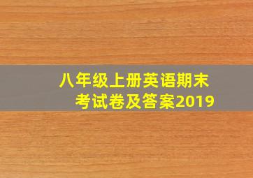 八年级上册英语期末考试卷及答案2019