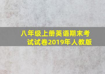 八年级上册英语期末考试试卷2019年人教版