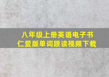 八年级上册英语电子书仁爱版单词跟读视频下载