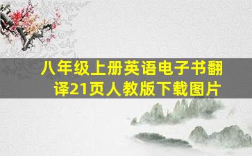 八年级上册英语电子书翻译21页人教版下载图片