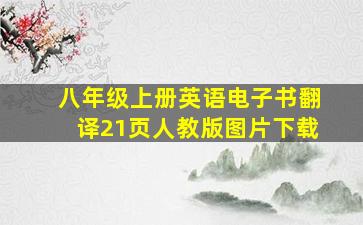 八年级上册英语电子书翻译21页人教版图片下载