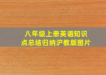 八年级上册英语知识点总结归纳沪教版图片