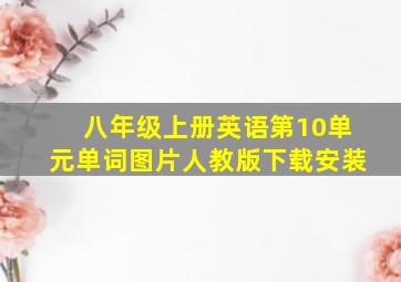 八年级上册英语第10单元单词图片人教版下载安装