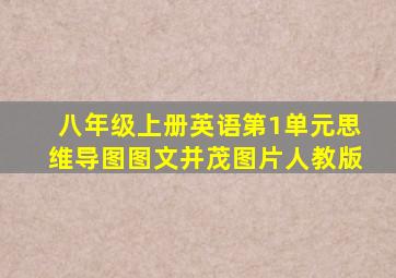 八年级上册英语第1单元思维导图图文并茂图片人教版