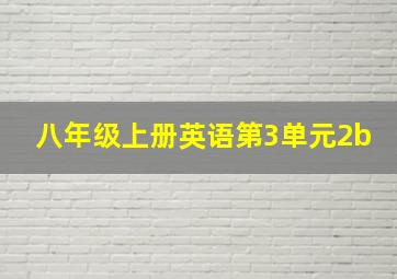 八年级上册英语第3单元2b