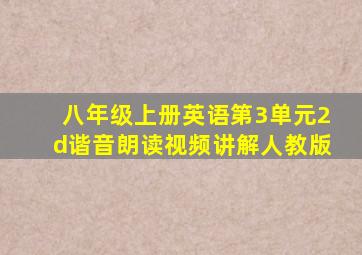 八年级上册英语第3单元2d谐音朗读视频讲解人教版