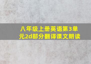 八年级上册英语第3单元2d部分翻译课文朗读