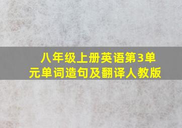 八年级上册英语第3单元单词造句及翻译人教版