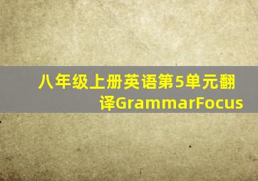 八年级上册英语第5单元翻译GrammarFocus