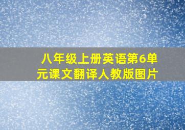 八年级上册英语第6单元课文翻译人教版图片