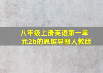 八年级上册英语第一单元2b的思维导图人教版