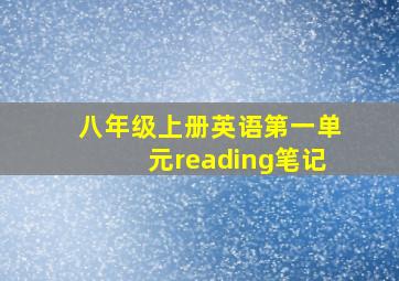 八年级上册英语第一单元reading笔记