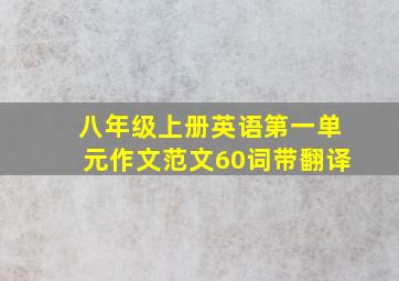 八年级上册英语第一单元作文范文60词带翻译