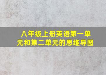 八年级上册英语第一单元和第二单元的思维导图