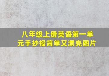 八年级上册英语第一单元手抄报简单又漂亮图片