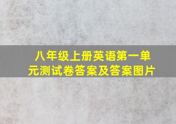 八年级上册英语第一单元测试卷答案及答案图片