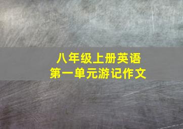 八年级上册英语第一单元游记作文