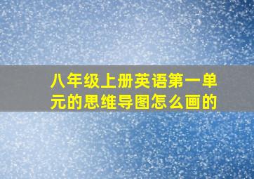 八年级上册英语第一单元的思维导图怎么画的