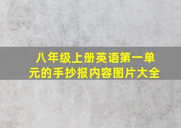 八年级上册英语第一单元的手抄报内容图片大全