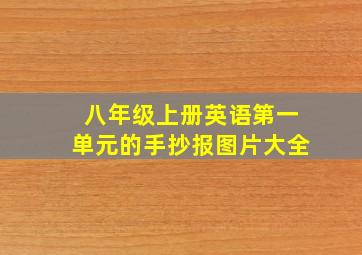 八年级上册英语第一单元的手抄报图片大全