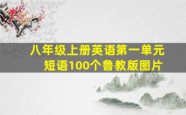 八年级上册英语第一单元短语100个鲁教版图片