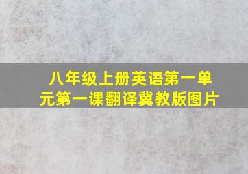 八年级上册英语第一单元第一课翻译冀教版图片