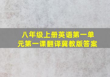 八年级上册英语第一单元第一课翻译冀教版答案