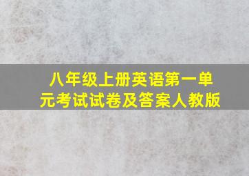 八年级上册英语第一单元考试试卷及答案人教版