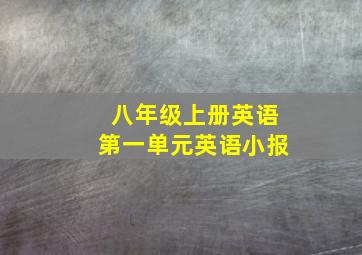 八年级上册英语第一单元英语小报