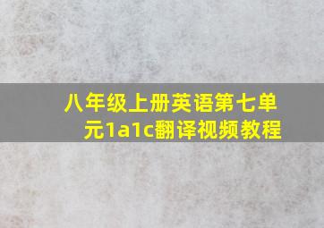 八年级上册英语第七单元1a1c翻译视频教程