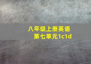 八年级上册英语第七单元1c1d