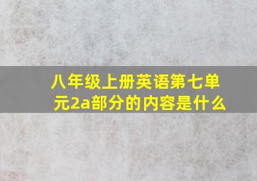 八年级上册英语第七单元2a部分的内容是什么