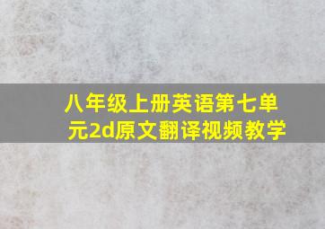 八年级上册英语第七单元2d原文翻译视频教学