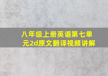 八年级上册英语第七单元2d原文翻译视频讲解