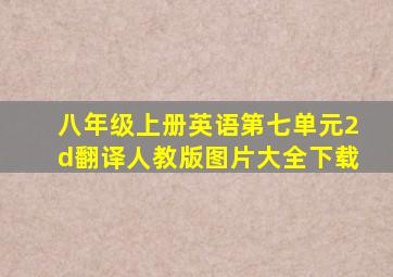 八年级上册英语第七单元2d翻译人教版图片大全下载