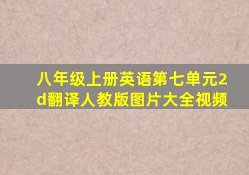 八年级上册英语第七单元2d翻译人教版图片大全视频