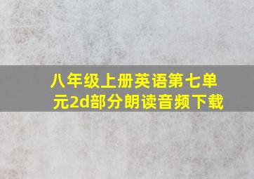 八年级上册英语第七单元2d部分朗读音频下载