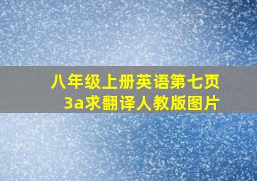 八年级上册英语第七页3a求翻译人教版图片