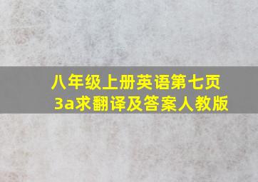 八年级上册英语第七页3a求翻译及答案人教版