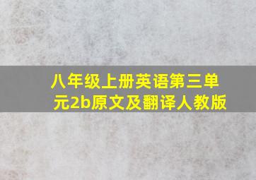 八年级上册英语第三单元2b原文及翻译人教版