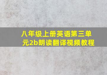 八年级上册英语第三单元2b朗读翻译视频教程