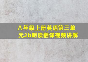 八年级上册英语第三单元2b朗读翻译视频讲解