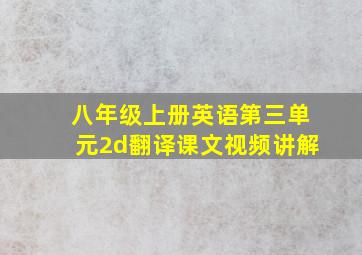 八年级上册英语第三单元2d翻译课文视频讲解