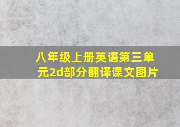 八年级上册英语第三单元2d部分翻译课文图片