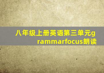 八年级上册英语第三单元grammarfocus朗读