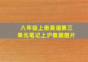 八年级上册英语第三单元笔记上沪教版图片