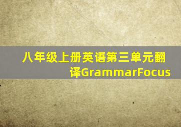 八年级上册英语第三单元翻译GrammarFocus