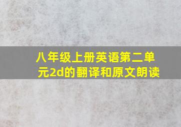 八年级上册英语第二单元2d的翻译和原文朗读