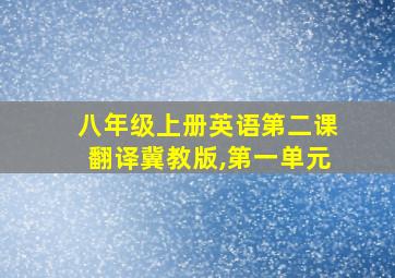 八年级上册英语第二课翻译冀教版,第一单元